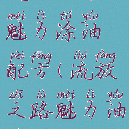 流放之路魅力涂油配方(流放之路魅力油是哪个)