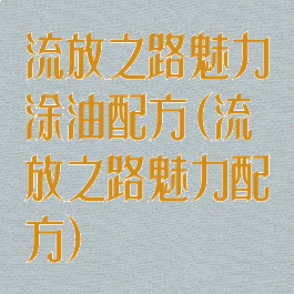 流放之路魅力涂油配方(流放之路魅力配方)