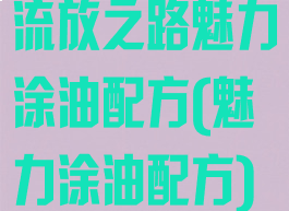 流放之路魅力涂油配方(魅力涂油配方)