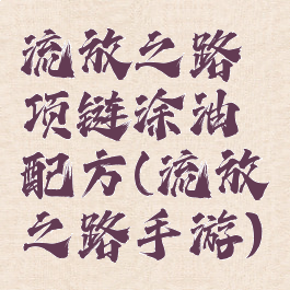 流放之路项链涂油配方(流放之路手游)