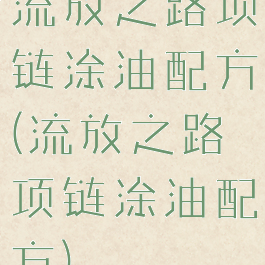 流放之路项链涂油配方(流放之路项链涂油配方)
