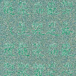 流放之路项链涂油配方(流放之路项链涂油配方冰霜之心)