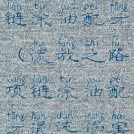 流放之路项链涂油配方(流放之路项链涂油配方混沌伤害)