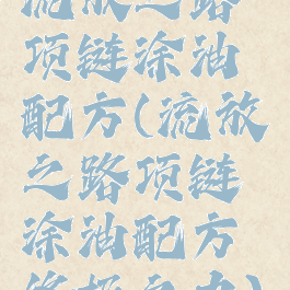 流放之路项链涂油配方(流放之路项链涂油配方终极之力)