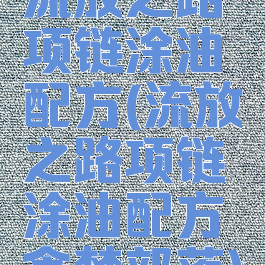 流放之路项链涂油配方(流放之路项链涂油配方贪婪部落)