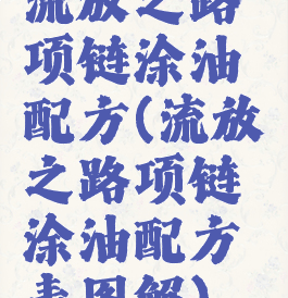 流放之路项链涂油配方(流放之路项链涂油配方表图解)
