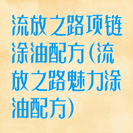 流放之路项链涂油配方(流放之路魅力涂油配方)