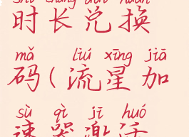 流星加速器时长兑换码(流星加速器激活码)