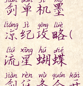 流星蝴蝶剑单机墨凉纪攻略(流星蝴蝶剑任务全开)