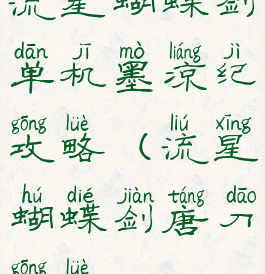 流星蝴蝶剑单机墨凉纪攻略(流星蝴蝶剑唐刀攻略)