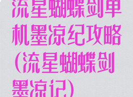 流星蝴蝶剑单机墨凉纪攻略(流星蝴蝶剑墨凉记)