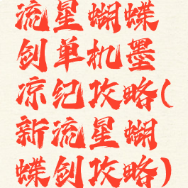 流星蝴蝶剑单机墨凉纪攻略(新流星蝴蝶剑攻略)