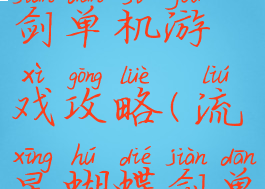 流星蝴蝶剑单机游戏攻略(流星蝴蝶剑单机版攻略)