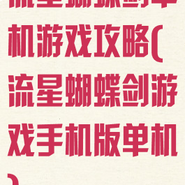 流星蝴蝶剑单机游戏攻略(流星蝴蝶剑游戏手机版单机)