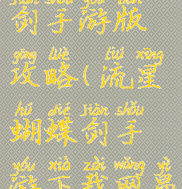 流星蝴蝶剑手游版攻略(流星蝴蝶剑手游下载网易)