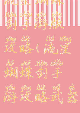 流星蝴蝶剑手游版攻略(流星蝴蝶剑手游攻略武器)