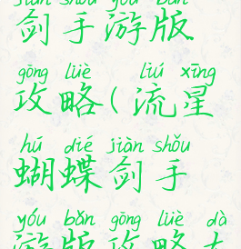 流星蝴蝶剑手游版攻略(流星蝴蝶剑手游版攻略大全)