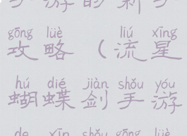 流星蝴蝶剑手游的新手攻略(流星蝴蝶剑手游的新手攻略大全)