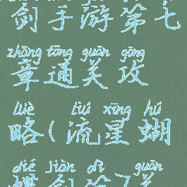 流星蝴蝶剑手游第七章通关攻略(流星蝴蝶剑第7关怎么过)