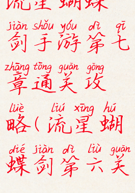 流星蝴蝶剑手游第七章通关攻略(流星蝴蝶剑第六关)