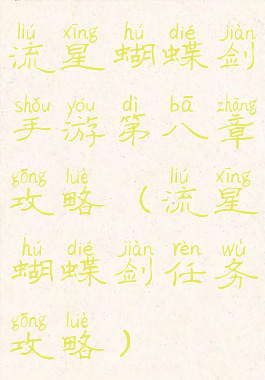 流星蝴蝶剑手游第八章攻略(流星蝴蝶剑任务攻略)