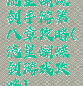 流星蝴蝶剑手游第八章攻略(流星蝴蝶剑游戏攻略)