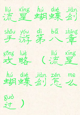 流星蝴蝶剑手游第八章攻略(流星蝴蝶剑怎么过)