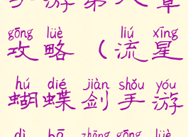 流星蝴蝶剑手游第八章攻略(流星蝴蝶剑手游第八章攻略大全)