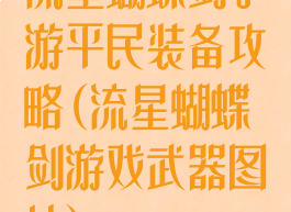 流星蝴蝶剑手游平民装备攻略(流星蝴蝶剑游戏武器图片)