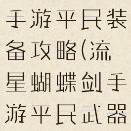 流星蝴蝶剑手游平民装备攻略(流星蝴蝶剑手游平民武器)