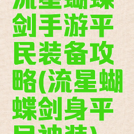 流星蝴蝶剑手游平民装备攻略(流星蝴蝶剑身平民神装)