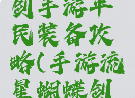 流星蝴蝶剑手游平民装备攻略(手游流星蝴蝶剑攻略大全)