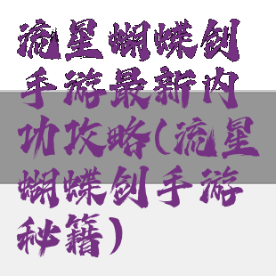 流星蝴蝶剑手游最新内功攻略(流星蝴蝶剑手游秘籍)