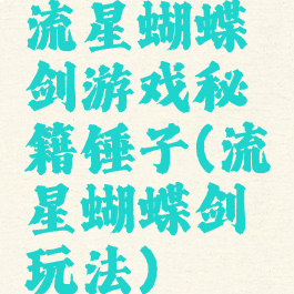 流星蝴蝶剑游戏秘籍锤子(流星蝴蝶剑玩法)