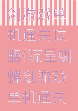 流星蝴蝶剑游戏单机通关攻略(流星蝴蝶剑游戏单机通关攻略大全)