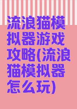 流浪猫模拟器游戏攻略(流浪猫模拟器怎么玩)