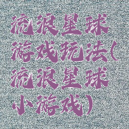 流浪星球游戏玩法(流浪星球小游戏)