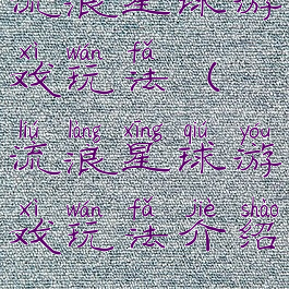 流浪星球游戏玩法(流浪星球游戏玩法介绍)