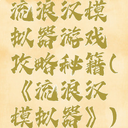 流浪汉模拟器游戏攻略秘籍(《流浪汉模拟器》)