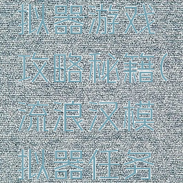 流浪汉模拟器游戏攻略秘籍(流浪汉模拟器任务攻略)