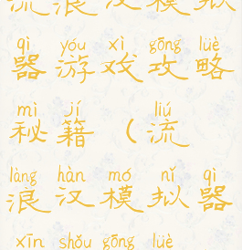 流浪汉模拟器游戏攻略秘籍(流浪汉模拟器新手攻略)