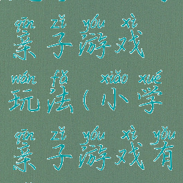 流行的小学亲子游戏玩法(小学亲子游戏有哪些)