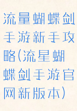 流量蝴蝶剑手游新手攻略(流星蝴蝶剑手游官网新版本)