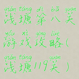 浅塘第八关游戏攻略(浅塘119关)