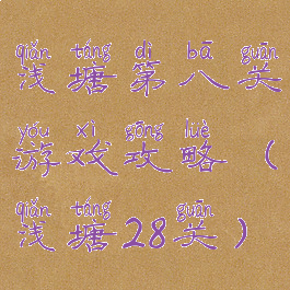 浅塘第八关游戏攻略(浅塘28关)