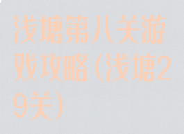 浅塘第八关游戏攻略(浅塘29关)