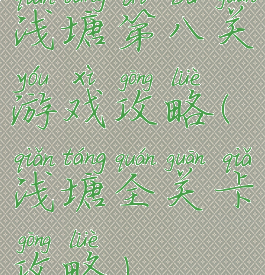 浅塘第八关游戏攻略(浅塘全关卡攻略)