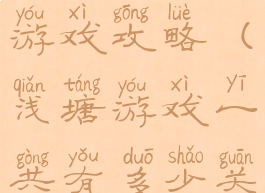 浅塘第八关游戏攻略(浅塘游戏一共有多少关)