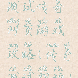 测试传奇网页游戏攻略(传奇测试视频)