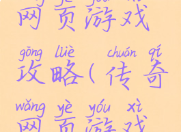 测试传奇网页游戏攻略(传奇网页游戏推荐)